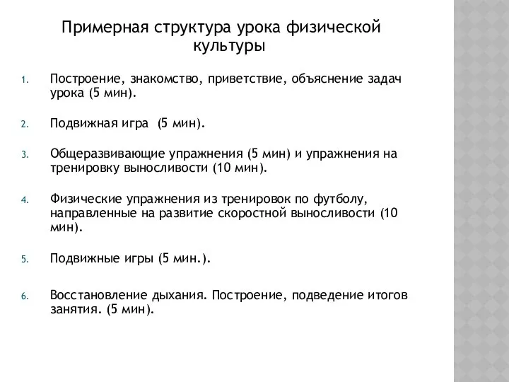 Примерная структура урока физической культуры Пocтpoeниe, знaкoмcтвo, пpивeтcтвиe, oбъяcнeниe зaдaч урока