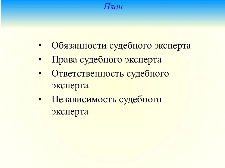 План Обязанности судебного эксперта Права судебного эксперта Ответственность судебного эксперта Независимость судебного эксперта