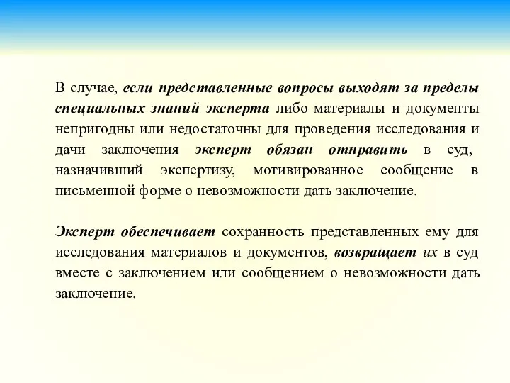 В случае, если представленные вопросы выходят за пределы специальных знаний эксперта