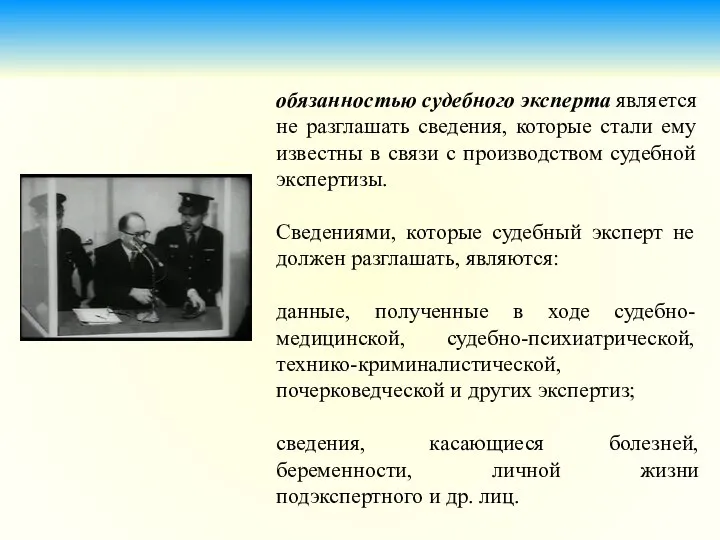 обязанностью судебного эксперта является не разглашать сведения, которые стали ему известны