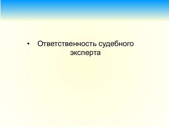 Ответственность судебного эксперта