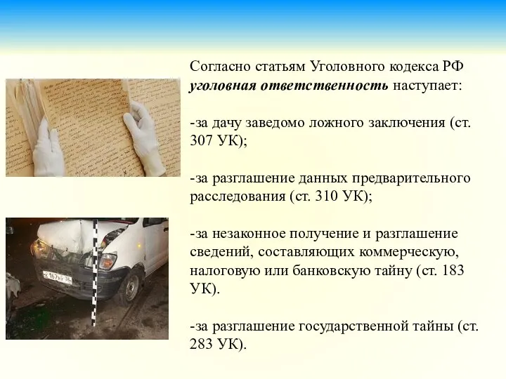 Согласно статьям Уголовного кодекса РФ уголовная ответственность наступает: -за дачу заведомо