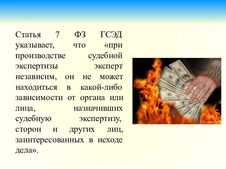 Статья 7 ФЗ ГСЭД указывает, что «при производстве судебной экспертизы эксперт