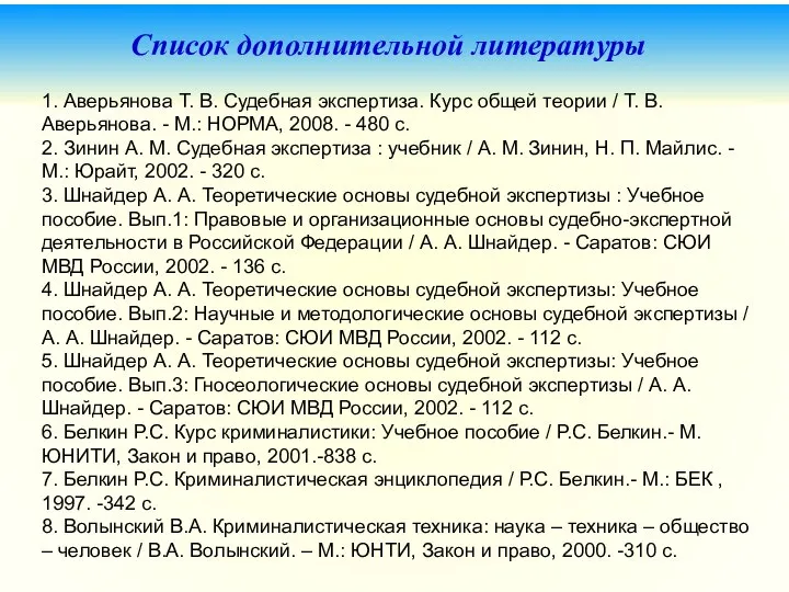 Список дополнительной литературы 1. Аверьянова Т. В. Судебная экспертиза. Курс общей