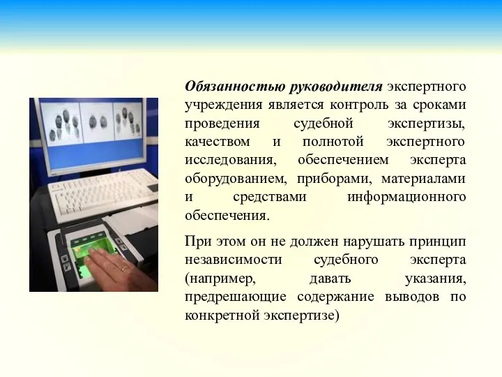 Обязанностью руководителя экспертного учреждения является контроль за сроками проведения судебной экспертизы,