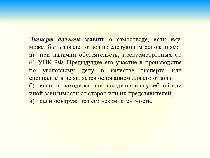 Эксперт должен заявить о самоотводе, если ему может быть заявлен отвод