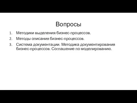 Вопросы Методики выделения бизнес-процессов. Методы описания бизнес-процессов. Система документации. Методика документирования бизнес-процессов. Соглашение по моделированию.