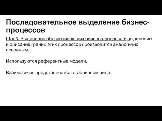 Последовательное выделение бизнес-процессов Шаг 3. Выделение обеспечивающих бизнес-процессов: выделение и описание