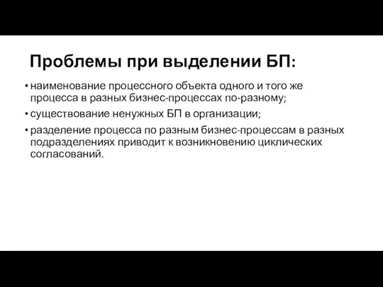 Проблемы при выделении БП: наименование процессного объекта одного и того же