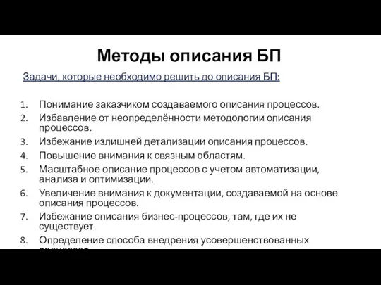 Методы описания БП Задачи, которые необходимо решить до описания БП: Понимание