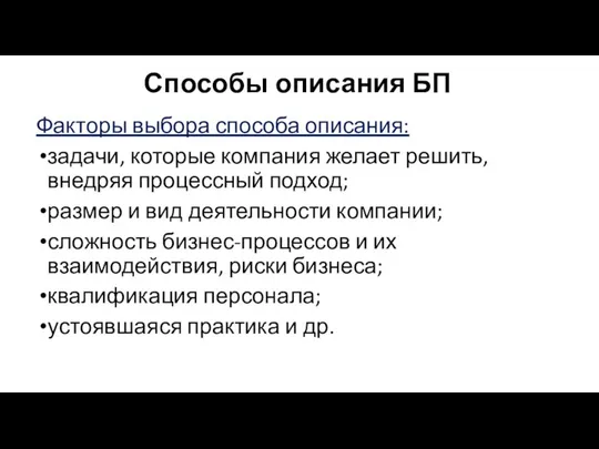 Способы описания БП Факторы выбора способа описания: задачи, которые компания желает