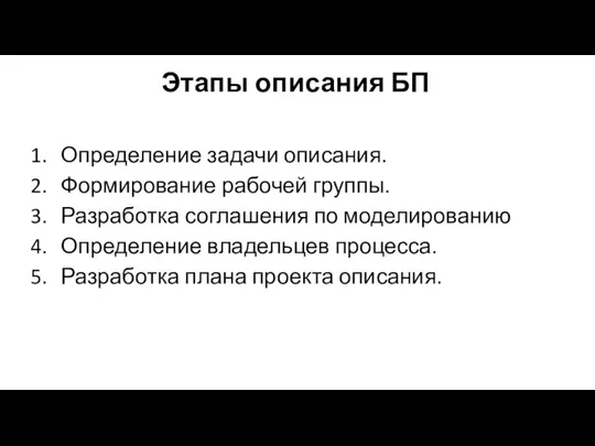 Этапы описания БП Определение задачи описания. Формирование рабочей группы. Разработка соглашения