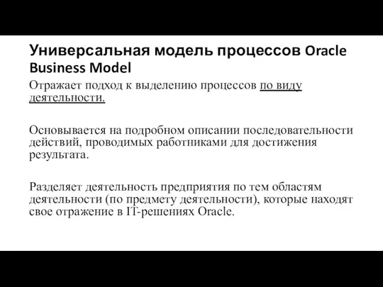 Универсальная модель процессов Oracle Business Model Отражает подход к выделению процессов