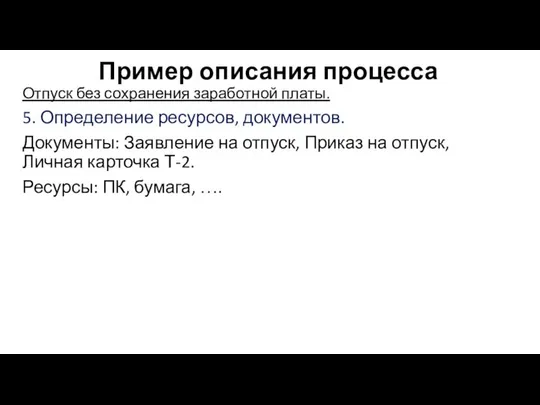 Пример описания процесса Отпуск без сохранения заработной платы. 5. Определение ресурсов,