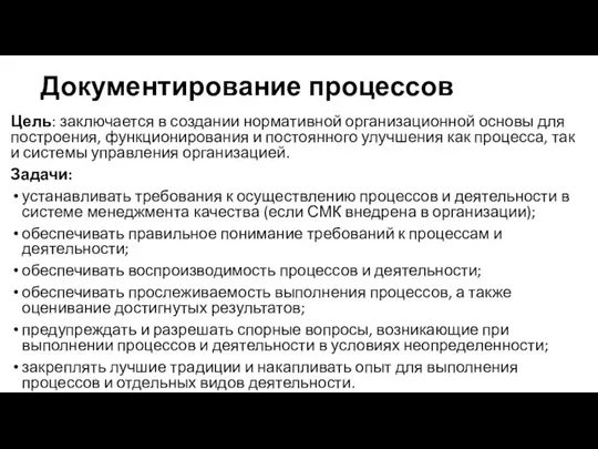 Документирование процессов Цель: заключается в создании нормативной организационной основы для построения,