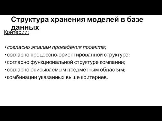 Структура хранения моделей в базе данных Критерии: согласно этапам проведения проекта;