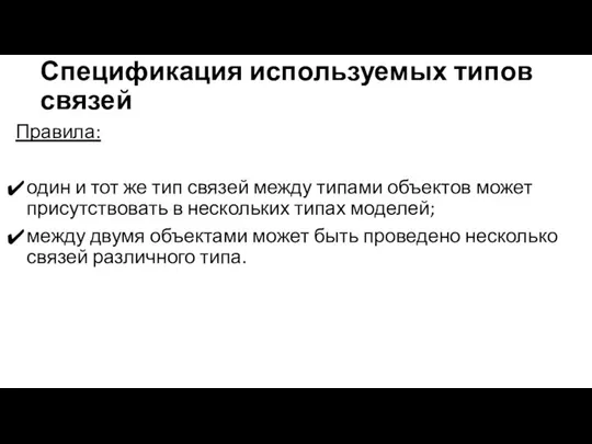 Спецификация используемых типов связей Правила: один и тот же тип связей