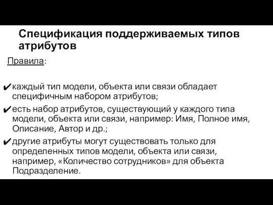 Спецификация поддерживаемых типов атрибутов Правила: каждый тип модели, объекта или связи