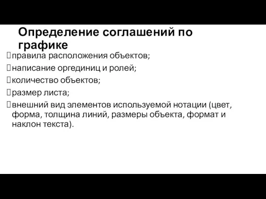 Определение соглашений по графике правила расположения объектов; написание оргединиц и ролей;