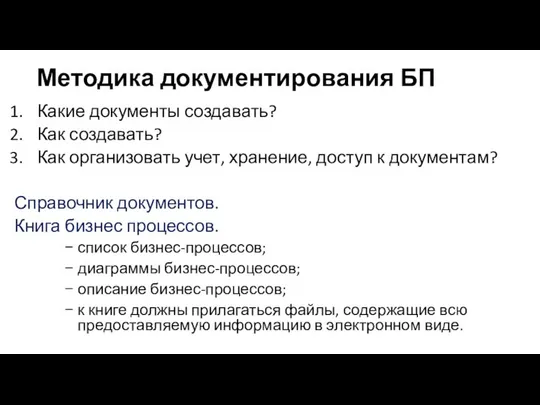 Методика документирования БП Какие документы создавать? Как создавать? Как организовать учет,