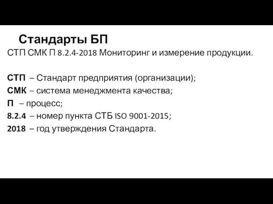 Стандарты БП СТП СМК П 8.2.4-2018 Мониторинг и измерение продукции. СТП