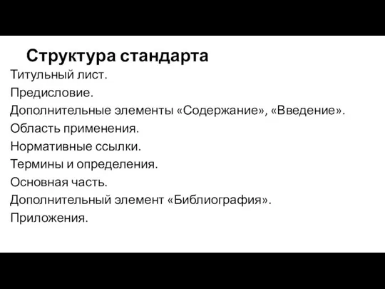 Структура стандарта Титульный лист. Предисловие. Дополнительные элементы «Содержание», «Введение». Область применения.