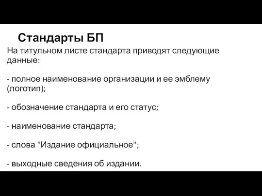 Стандарты БП На титульном листе стандарта приводят следующие данные: - полное