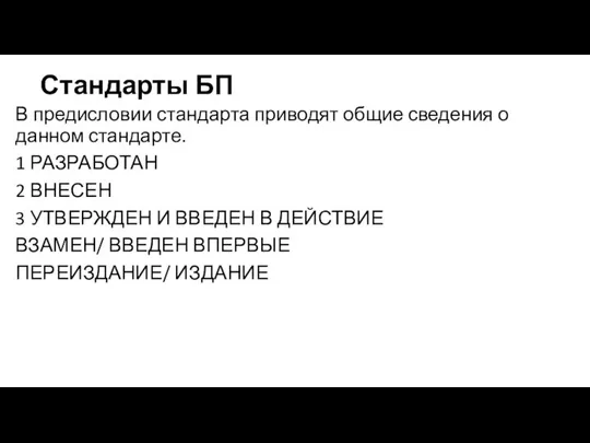 Стандарты БП В предисловии стандарта приводят общие сведения о данном стандарте.