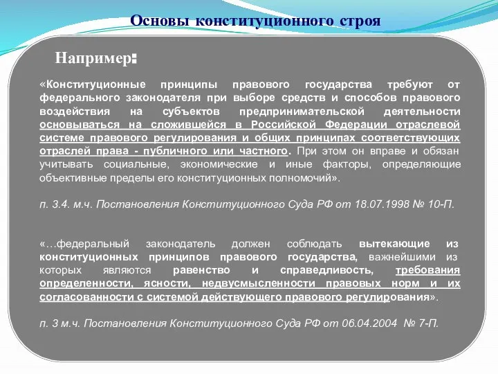 § 3. Принципы организации публичной власти. Основы конституционного строя 1. Принцип