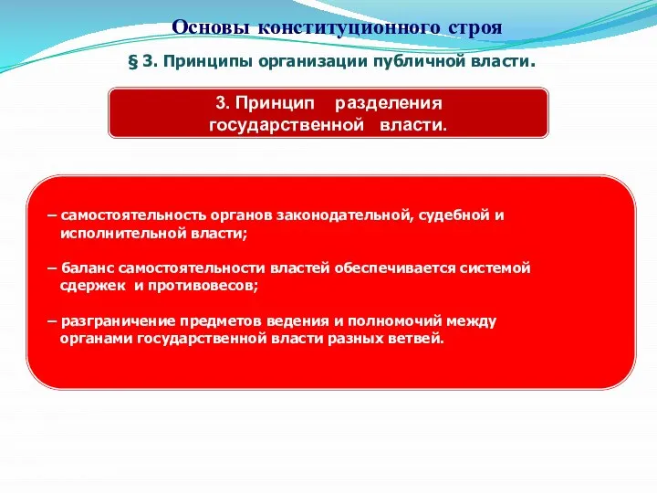 § 3. Принципы организации публичной власти. Основы конституционного строя 3. Принцип