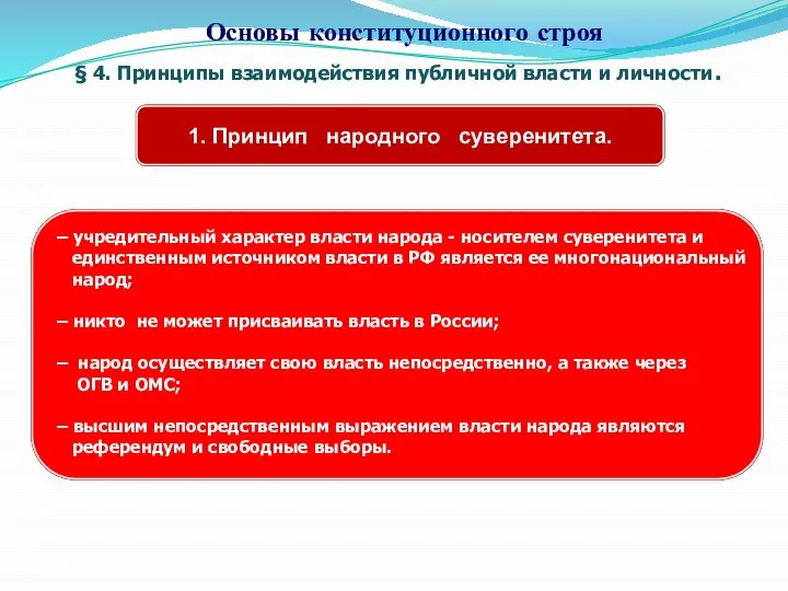 § 4. Принципы взаимодействия публичной власти и личности. Основы конституционного строя