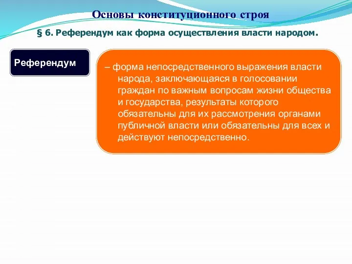 § 6. Референдум как форма осуществления власти народом. Основы конституционного строя