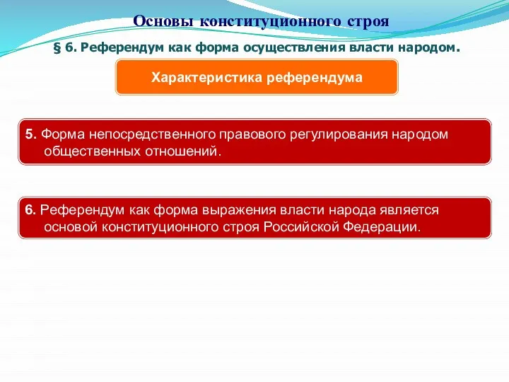 § 6. Референдум как форма осуществления власти народом. Основы конституционного строя