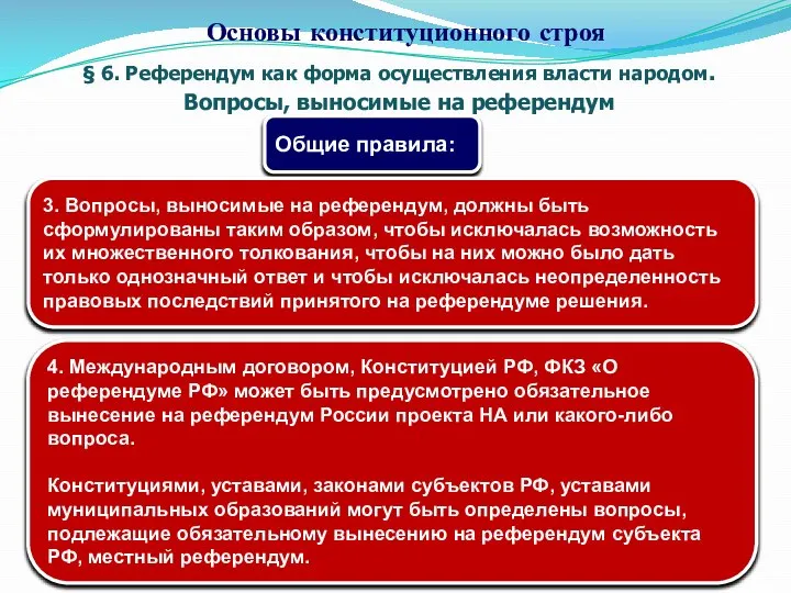 § 6. Референдум как форма осуществления власти народом. Вопросы, выносимые на