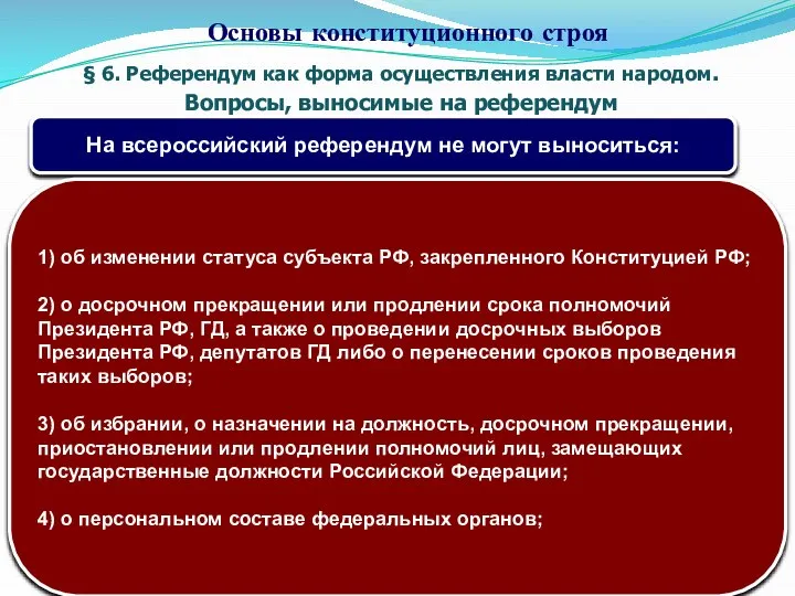 § 6. Референдум как форма осуществления власти народом. Вопросы, выносимые на