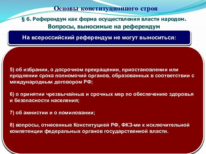 § 6. Референдум как форма осуществления власти народом. Вопросы, выносимые на