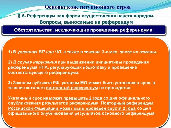 § 6. Референдум как форма осуществления власти народом. Вопросы, выносимые на