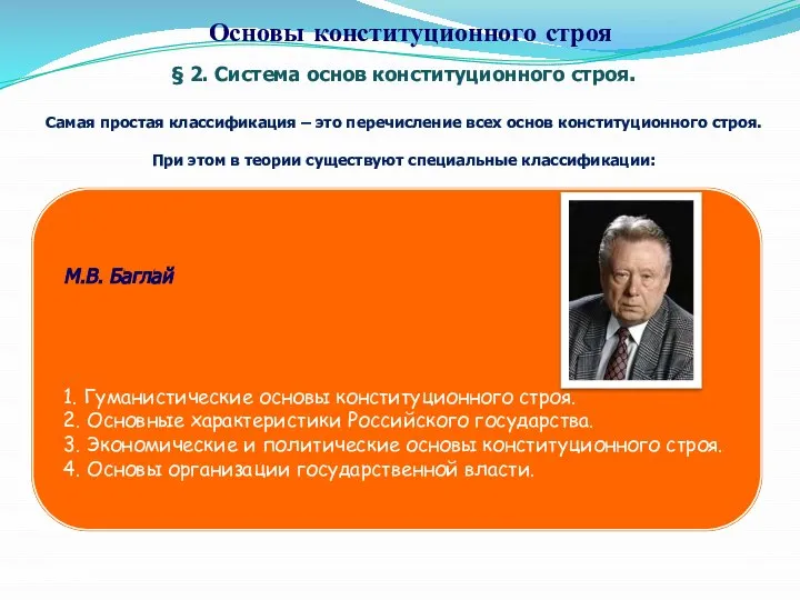 § 2. Система основ конституционного строя. Самая простая классификация – это