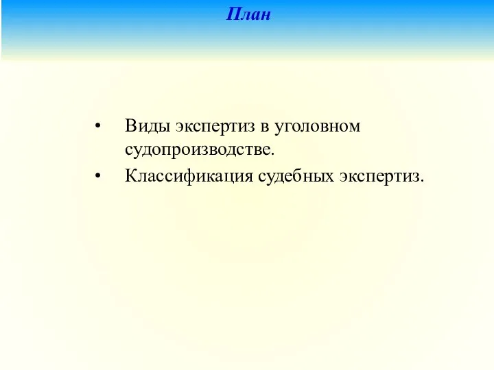 План Виды экспертиз в уголовном судопроизводстве. Классификация судебных экспертиз.