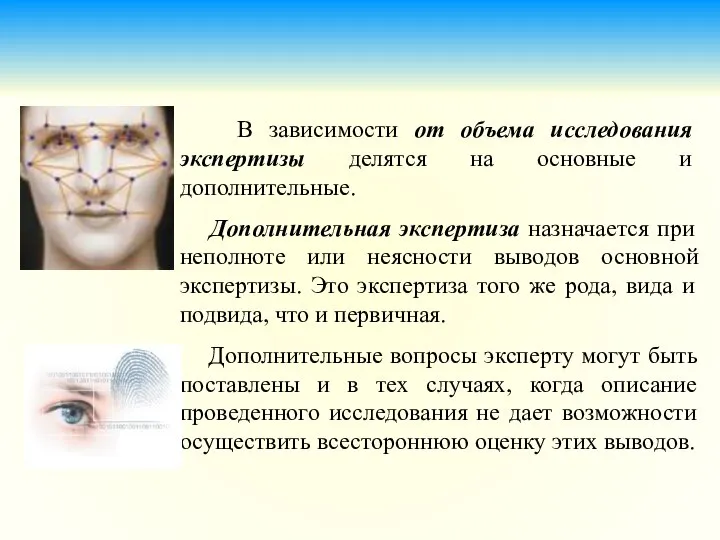 В зависимости от объема исследования экспертизы делятся на основные и дополнительные.