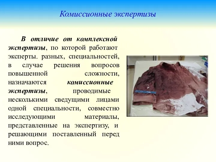 Комиссионные экспертизы В отличие от комплексной экспертизы, по которой работают эксперты.