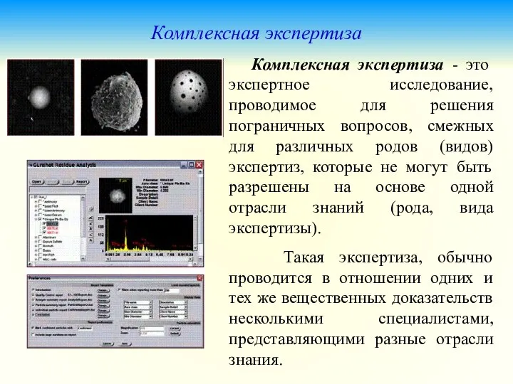 Комплексная экспертиза Комплексная экспертиза - это экспертное исследование, проводимое для решения