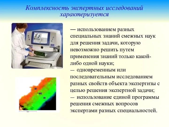 Комплексность экспертных исследований характеризуется ― использованием разных специальных знаний смежных наук