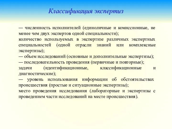 Классификация экспертиз — численность исполнителей (единоличные и комиссионные, не менее чем