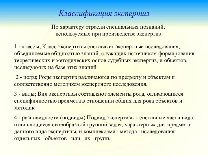 Классификация экспертиз 1 - классы; Класс экспертизы составляет экспертные исследования, объединяемые