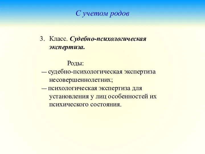 С учетом родов Класс. Судебно-психологическая экспертиза. Роды: — судебно-психологическая экспертиза несовершеннолетних;