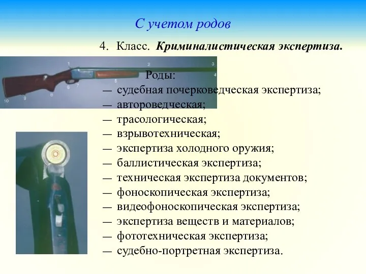 С учетом родов Класс. Криминалистическая экспертиза. Роды: — судебная почерковедческая экспертиза;