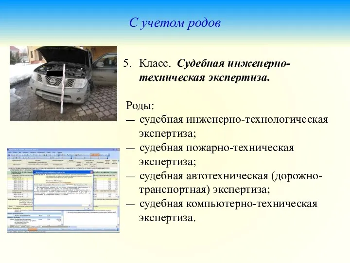 С учетом родов Класс. Судебная инженерно-техническая экспертиза. Роды: — судебная инженерно-технологическая