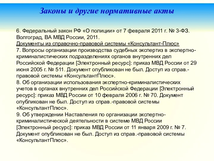 Законы и другие нормативные акты 6. Федеральный закон РФ «О полиции»