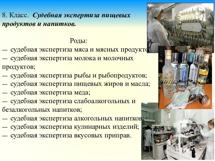 8. Класс. Судебная экспертиза пищевых продуктов и напитков. Роды: — судебная